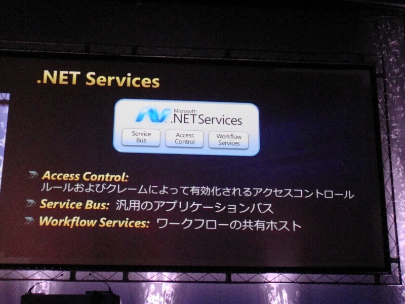 .NET Servicesの詳細。Access Control、Services Bus、Workflow Servicesを含んでいる。開発者はこれらの機能を利用できる