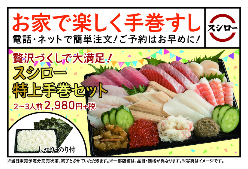 スシロー、中トロ・かに本身などがセットになった「特上手巻きセット」発売