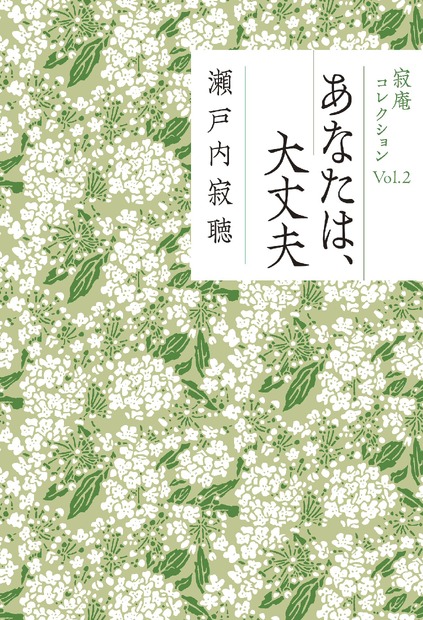 瀬戸内寂聴×宮沢りえ、書籍『あなたは、大丈夫』で対談実現