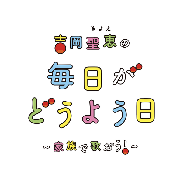 いきものがかり・吉岡聖恵公式YouTubeチャンネル「吉岡聖恵の毎日がどうよう日 ～家族で歌おう！～」