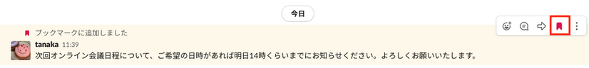 後から確認したいものはひとまずブックマークに追加する