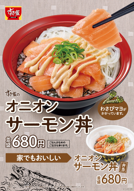 すき家、厚切りサーモンのった「オニオンサーモン丼」新発売