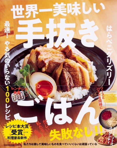 はらぺこグリズリー『世界一美味しい手抜きごはん 最速！やる気のいらない100レシピ』(KADOKAWA／2019年3月6日発売)