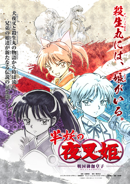 （C）高橋留美子／小学館・読売テレビ・サンライズ 2020