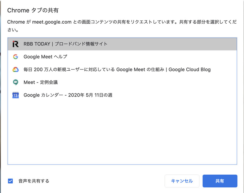 Chromeで表示中の特定のタブだけを共有できる