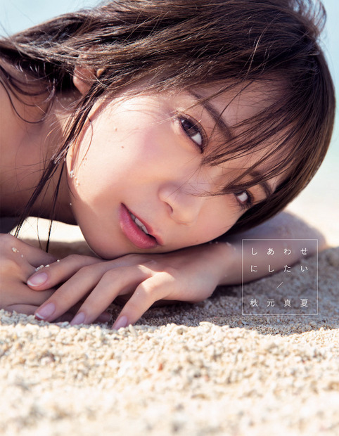 乃木坂46・秋元真夏2nd写真集『しあわせにしたい』（竹書房）