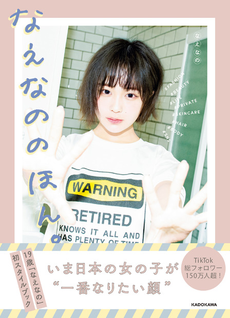 人気インフルエンサー“なえなの”の魅力が凝縮！初のスタイルブックが発売！