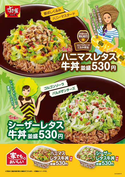 すき家、特製ハニーマスタード＆くるみ使用した「ハニマスレタス牛丼」新発売