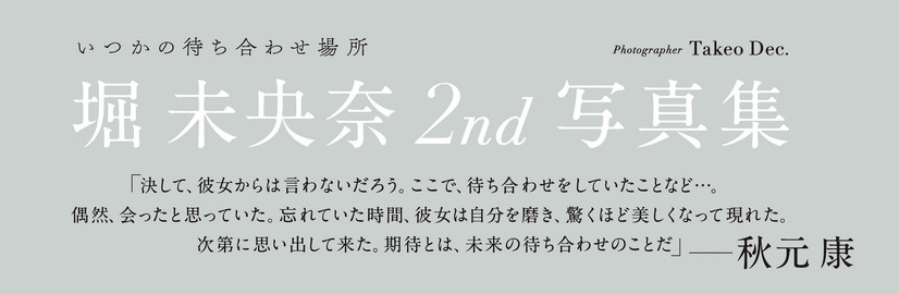 乃木坂46・堀未央奈2nd写真集『いつかの待ち合わせ場所』（ワニブックス）