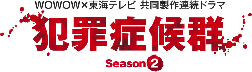 WOWOW×東海テレビ 共同製作連続ドラマ 犯罪症候群Season2