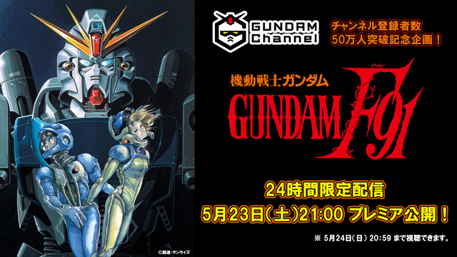 『機動戦士ガンダムF91』YouTube「ガンダムチャンネル」プレミア配信（C）創通・サンライズ