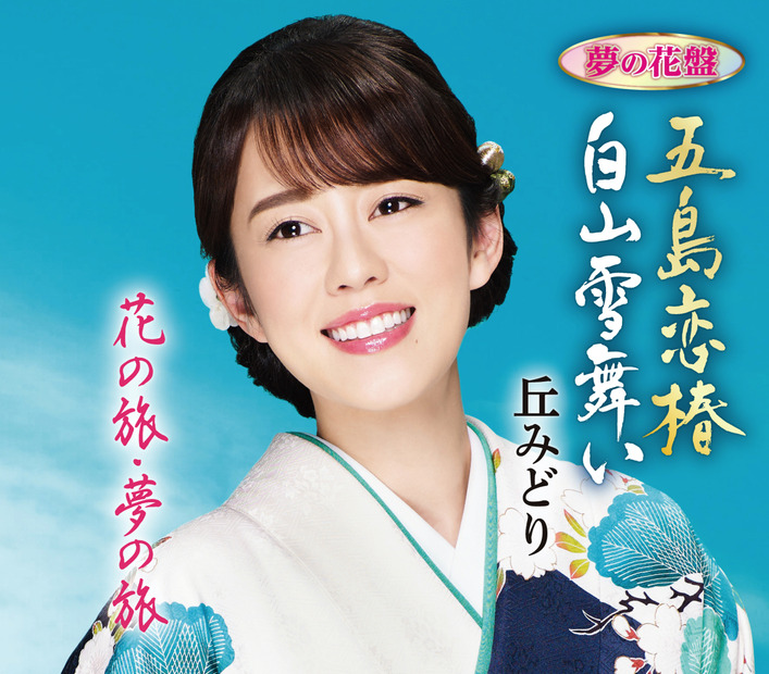 丘みどり