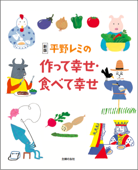 平野レミ＆和田誠さん夫婦によるレシピ本、21年ぶりに復刊