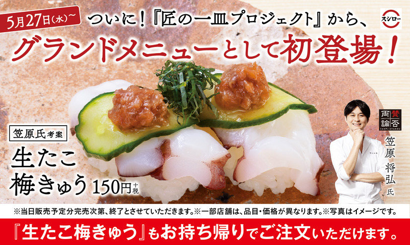 スシロー、約80万食売り上げた人気メニュー「生たこ梅きゅう」定番商品化