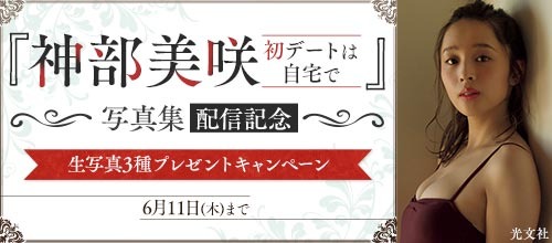 神部美咲、初のデジタル写真集3部作が発売中！