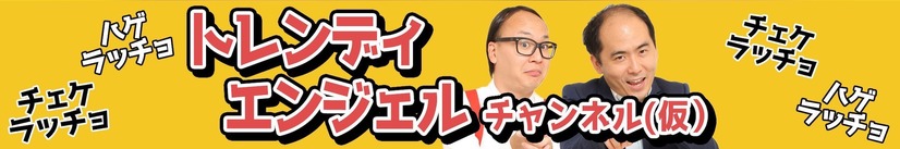 トレエン、公式YouTubeチャンネル開設！モーニングルーティンや“歌ってみた”動画も公開に！