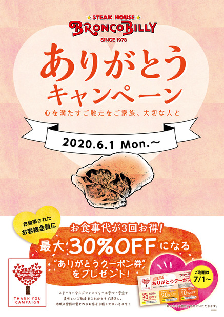 ブロンコビリー、来店客に割引クーポン配布する「ありがとうキャンペーン」