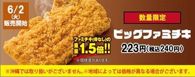 ファミチキ