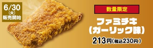 ファミチキ