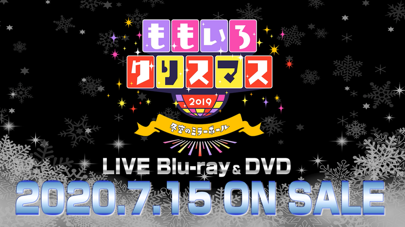 ももクロ、『ももいろクリスマス2019』テーマソング「HOLIDAY」のライブ映像を公開！