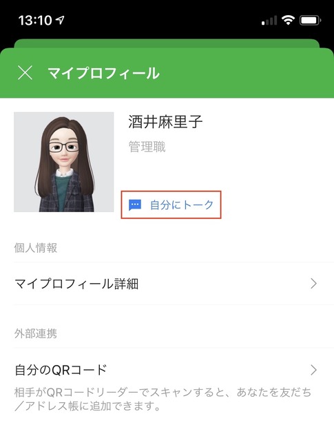 「自分にトーク」はプロフィール画面からアクセス可能