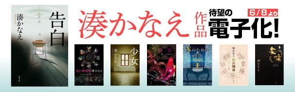 湊かなえ『夜行観覧車』『Nのために』など8作品が電子書籍化