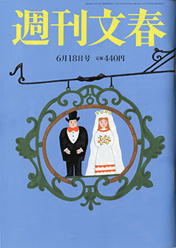 『週刊文春』6月18日号