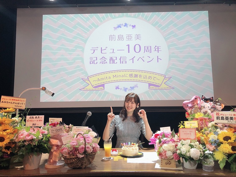前島亜美、10周年配信イベントで涙！ファンと歩みを振り返る