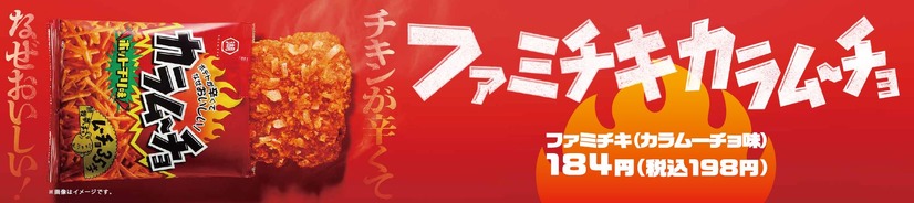 「ファミチキ」にカラムーチョ味登場！ホットチリフレーバー再現＆衣はザクザク食感