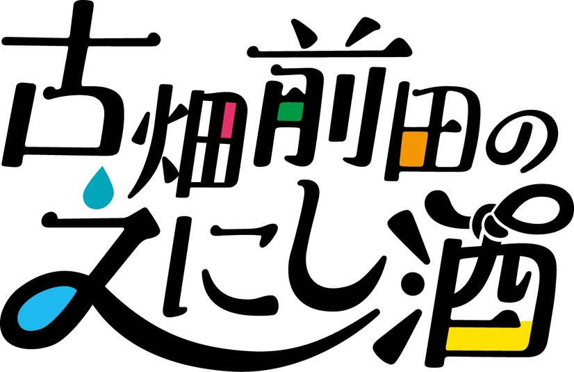 SKE48・古畑奈和と声優・前田佳織里が絶品料理に舌鼓！ほろ酔い姿も披露！