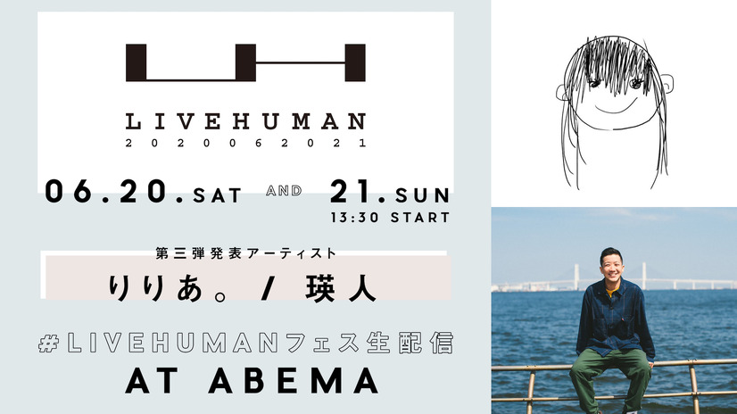 オンライン音楽フェス『LIVE HUMAN 2020』に瑛人＆りりあ。の追加出演決定！