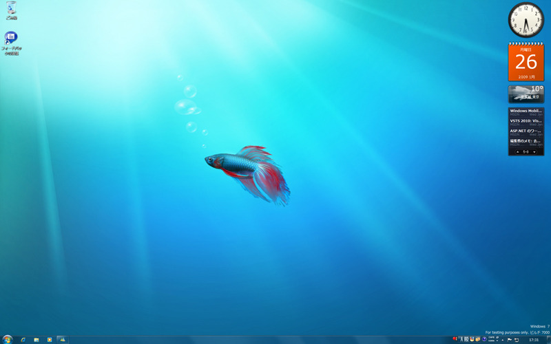 Windows 7 ベータ版のデスクトップ。Windows Vistaとほぼ変わりませんが、ガジェットを格納する「サイドバー」がなくなっており、またタスクバーのデザインが若干変わっています