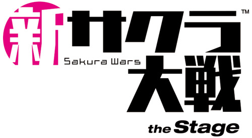 舞台「新サクラ大戦 the Stage」