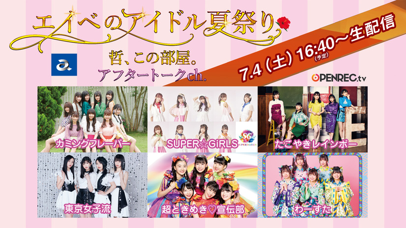 エイベックス所属アイドルによる合同無観客ライブ「エイベのアイドル夏祭り」開催決定