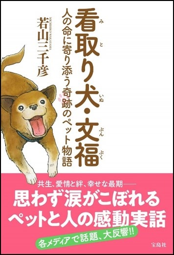 『看取り犬・文福 人の命に寄り添う奇跡のペット物語』（宝島社）