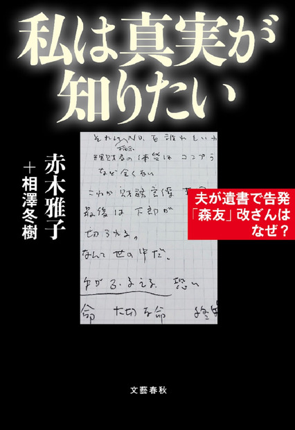 『私は真実が知りたい 夫が遺書で告発「森友」改ざんはなぜ？』（文藝春秋）