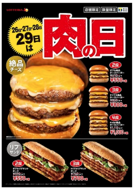 ロッテリア「肉の日」