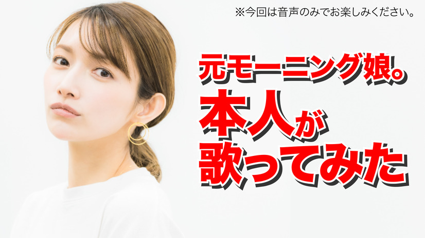 後藤真希の歌ってみた動画にファン歓喜！16年前の自分の曲を披露