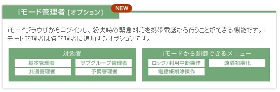 新機能「iモード管理者」