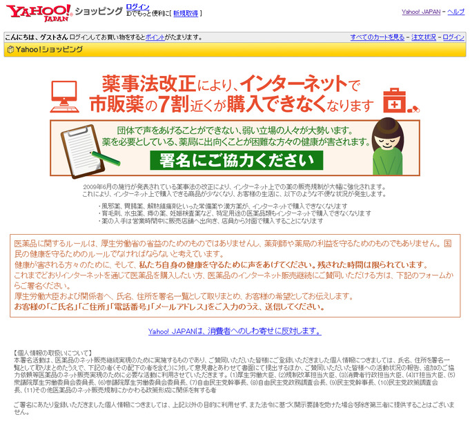 Yahoo!ショッピングの反対署名ページ