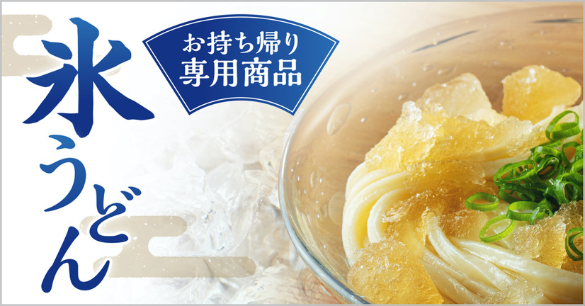 丸亀製麺　氷うどん