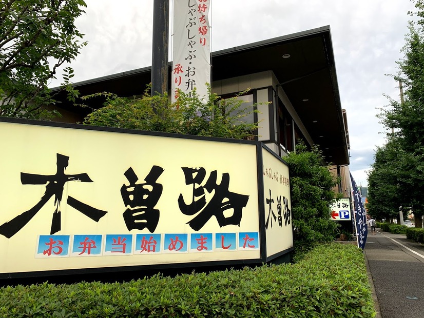 木曽路のテイクアウト「すきやき重弁当」をチェック