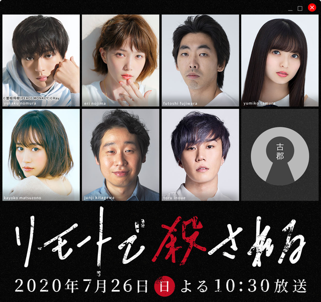 本田翼＆新田真剣佑＆早乙女太一＆前田敦子らでミステリーSP「リモートで殺される」