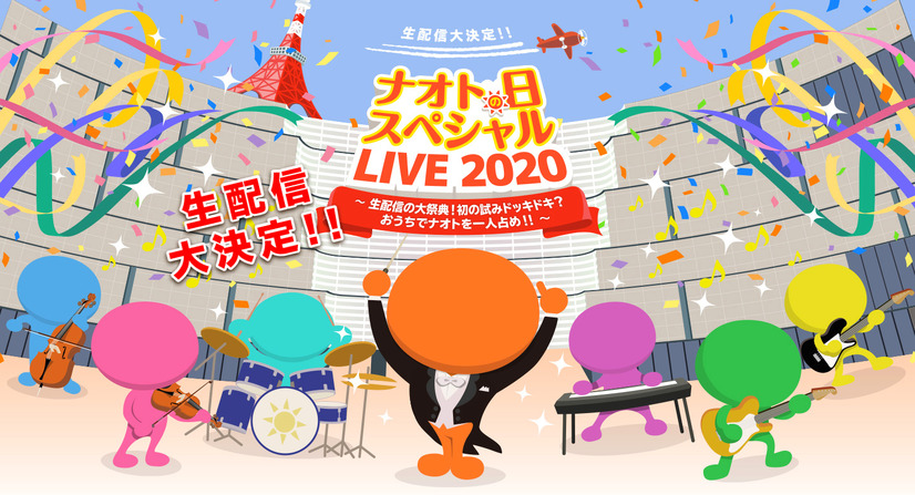 ナオト・インティライミ、『ナオト日 LIVE』後に初のアフタートーク生配信決定！