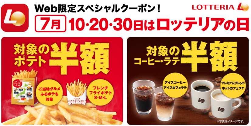 ゼロの付く日は、ロッテリアがお得！ポテトやコーヒーが半額に