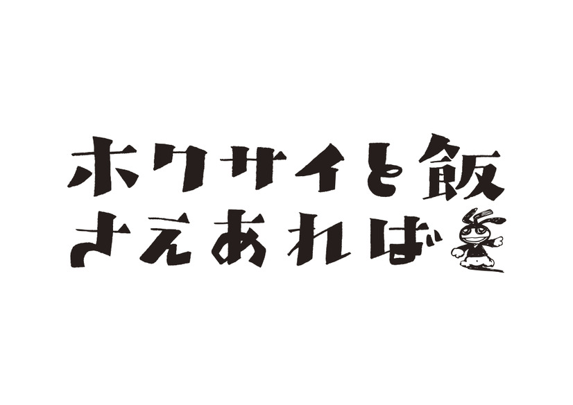 （c）鈴木小波／講談社・「ホクサイと飯さえあれば」製作委員会・ MBS