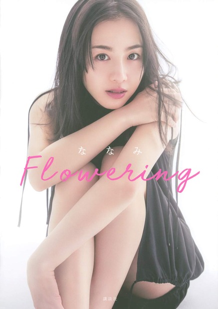 桜庭ななみ フォトブック『ななみ Flowering』　（C）講談社