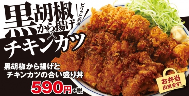 かつや「黒胡椒から揚げとチキンカツの合い盛り丼」