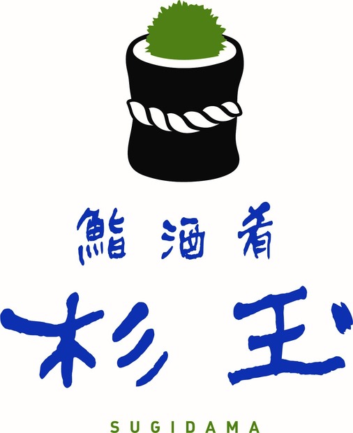 鮨・酒・肴　杉玉期間限定メニュー