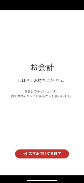 「お会計」画面に切り替わると注文ができなくなる